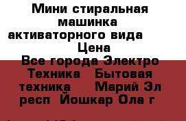  Мини стиральная машинка, активаторного вида “RAKS RL-1000“  › Цена ­ 2 500 - Все города Электро-Техника » Бытовая техника   . Марий Эл респ.,Йошкар-Ола г.